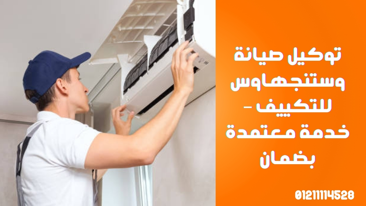 توكيل صيانة وستنجهاوس للتكييف – خدمة معتمدة بضمان